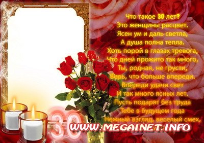 Рамки для поздравлений - Поздравления с юбилеем женщине ( 30 лет ) Рамки для поздравлений - Поздравления с юбилеем женщине ( 30 лет )