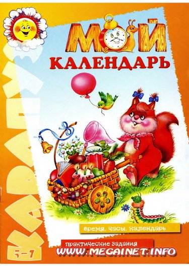 Для дошкольного развития - Мой календарь ( время, часы, календарь ) Для дошкольного развития - Мой календарь ( время, часы, календарь )