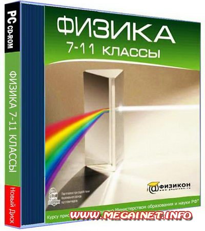 Физика 7-11 классы ( Portable )