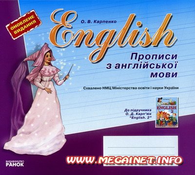Английский для детей - Прописи английский