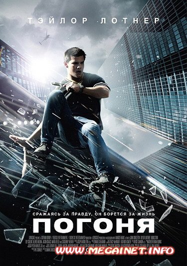 Погоня ( 2011 ) HDRip Погоня ( 2011 ) HDRip