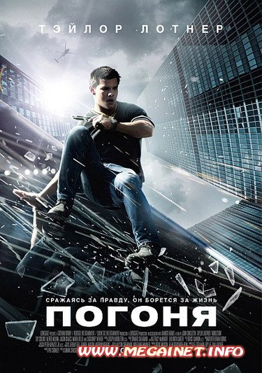 Погоня ( 2011 ) HDRip