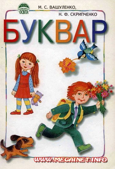 Школьное обучение - Буквар ( украинский )