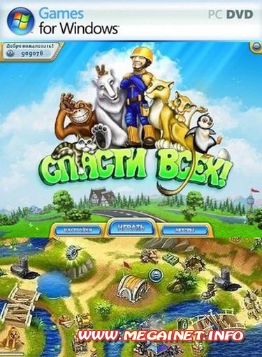 Спасти всех! ( PC / 2011 / RUS ) Спасти всех! ( PC / 2011 / RUS )
