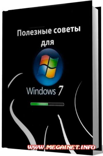 Полезные советы для Windows 7 v.4.27