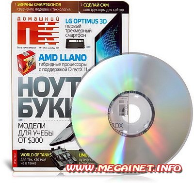 DVD приложение к журналу "Домашний ПК" №9 ( Сентябрь / 2011 ) DVD приложение к журналу "Домашний ПК" №9 ( Сентябрь / 2011 )