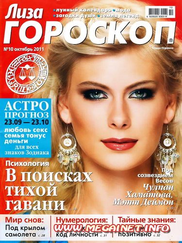 Лиза ГОРОСКОП - Октябрь 2011 Лиза ГОРОСКОП - Октябрь 2011