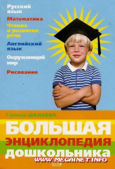 Большая энциклопедия дошкольника Большая энциклопедия дошкольника