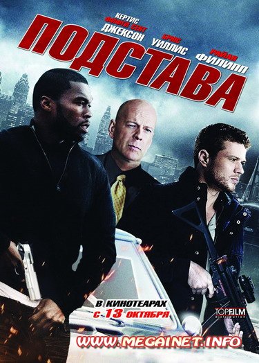 Подстава ( 2011 / HDRip )