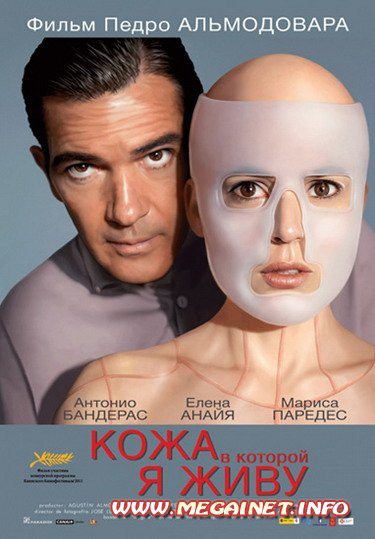 Кожа, в которой я живу ( 2011 ) Кожа, в которой я живу ( 2011 )