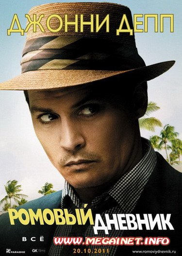Ромовый дневник ( 2011 ) Ромовый дневник ( 2011 )