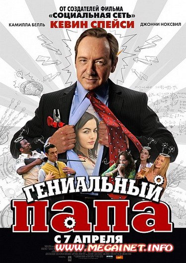 Гениальный папа ( 2011 / DVDRip )