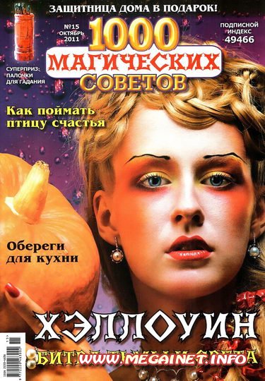 1000 магических советов - №15 ( Октябрь ) 2011
