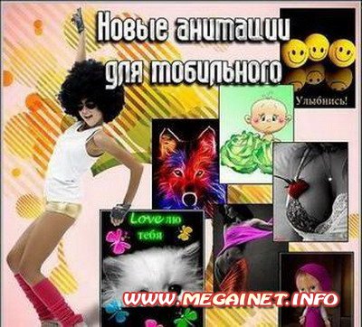 Новые анимации для мобильного ( 240х320 ) Новые анимации для мобильного ( 240х320 )
