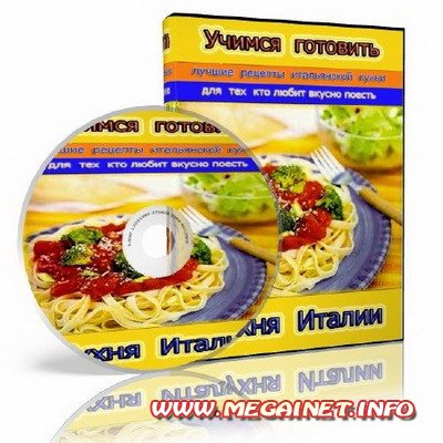 Учимся готовить: Кухня Италии ( 2011 / SATRip ) Учимся готовить: Кухня Италии ( 2011 / SATRip )
