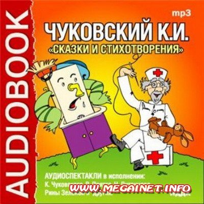 Аудиокнига. Корней Чуковский. Сказки ( 2005 / МР3 )