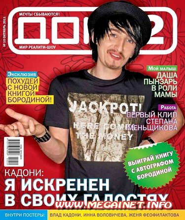 Дом 2 - Октябрь 2011 Дом 2 - Октябрь 2011