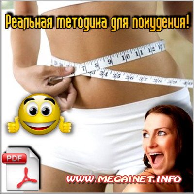 Реальная методика для похудения Реальная методика для похудения