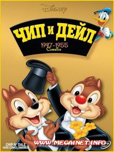 Чип и Дейл ( 1947-1955 / DVDRip ) Чип и Дейл ( 1947-1955 / DVDRip )