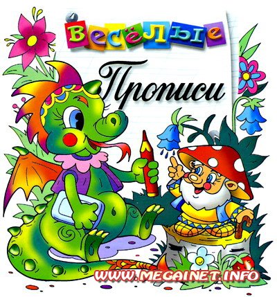 Для детей - Веселые прописи ( раскраски ) Для детей - Веселые прописи ( раскраски )