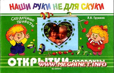 Наши руки не для скуки - Открытки сюрпризы Наши руки не для скуки - Открытки сюрпризы
