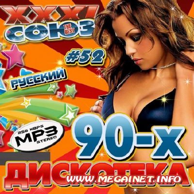 VA - XXXL Союз: Дискотека 90-х - #52 ( 2011 ) VA - XXXL Союз: Дискотека 90-х - #52 ( 2011 )