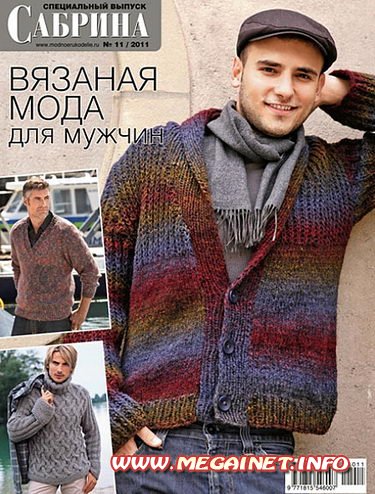 Сабрина - №11/С ( 2011 ) Вязаная мода для мужчин
