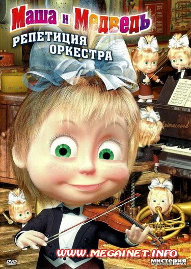 Маша и Медведь: 19-20 серии ( 2011 / DVDRip ) Маша и Медведь: 19-20 серии ( 2011 / DVDRip )