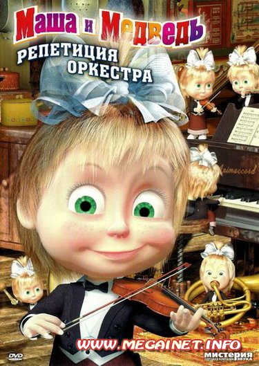 Маша и Медведь: 19-20 серии ( 2011 / DVDRip )