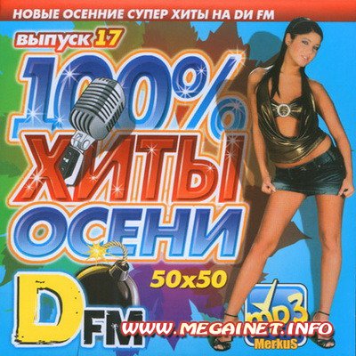 DFm 50x50 - Хиты Осени ( 2011 / MP3 )