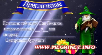 Шаблон приглашения на день рождения - Звездочет Шаблон приглашения на день рождения - Звездочет