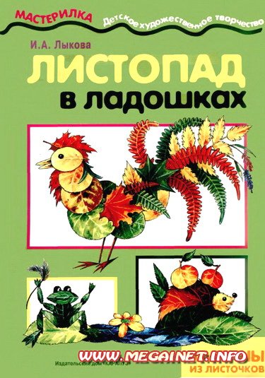 Поделки из листьев - Листопад в ладошках Поделки из листьев - Листопад в ладошках