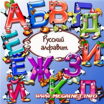 Алфавит в картинках - Русский алфавит