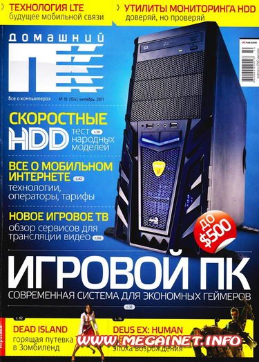 Домашний ПК - Октябрь 2011 Домашний ПК - Октябрь 2011