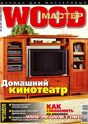 Wood Мастер - №5 ( Сентябрь-Октябрь ) 2011 Wood Мастер - №5 ( Сентябрь-Октябрь ) 2011