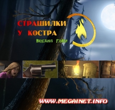 Игра Страшилки у костра 3: Последняя глава - Прохождение с картинками Игра Страшилки у костра 3: Последняя глава - Прохождение с картинками