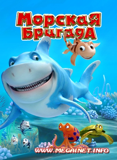 Морская бригада ( 2011 ) DVDRip ( MP4 / 480x272 ) Морская бригада ( 2011 ) DVDRip ( MP4 / 480x272 )