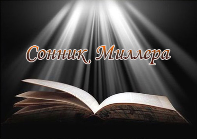 Сервис: Сонник Миллера Сервис: Сонник Миллера