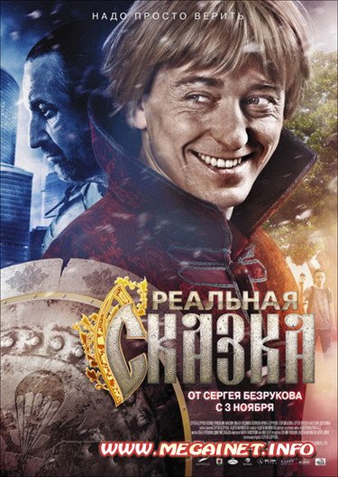 Реальная сказка ( 2011 ) Реальная сказка ( 2011 )