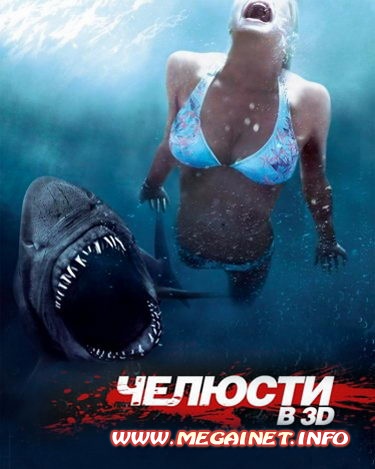 Челюсти 3D ( 2011 ) DVDRip ( КПК / Mobile / PSP / MP4 / 480x272 )