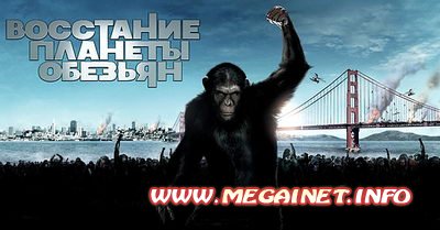 Восстание планеты обезьян ( 2011 ) HDRip ( MP4 / 480x272 ) Восстание планеты обезьян ( 2011 ) HDRip ( MP4 / 480x272 )