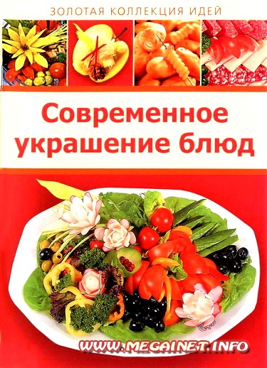 Современное украшение блюд. Золотая коллекция идей Современное украшение блюд. Золотая коллекция идей