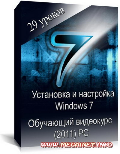 Установка и настройка Windows 7 ( 2011 ) Видеокурс