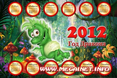 Календарь 2012 с Дракошкой