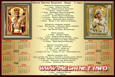 Православный календарь на 2012 год Православный календарь на 2012 год
