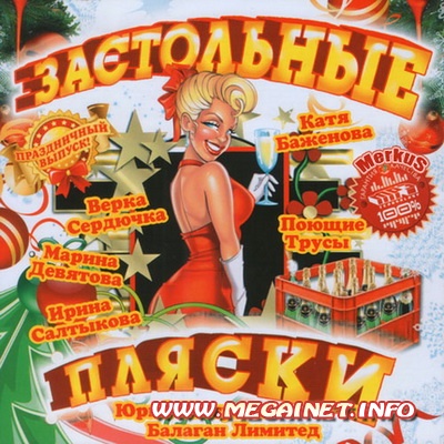 VA - Застольные Пляски ( 2011 )