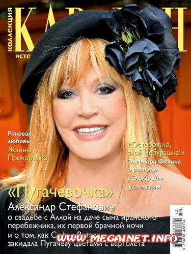 Караван ( Коллекция историй ) - Декабрь 2011 Караван ( Коллекция историй ) - Декабрь 2011