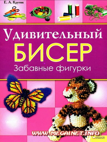 Удивительный бисер - Забавные фигурки Удивительный бисер - Забавные фигурки