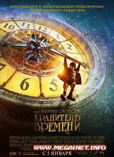 Хранитель времени ( 2011 )