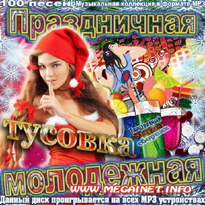 VA - Праздничная тусовка молодежная ( 2012 )